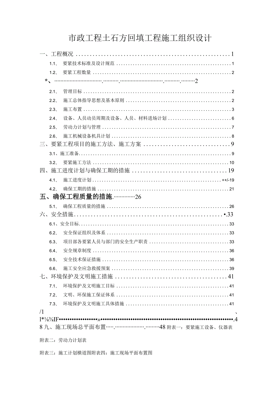 市政工程土石方回填工程施工组织设计.docx_第1页