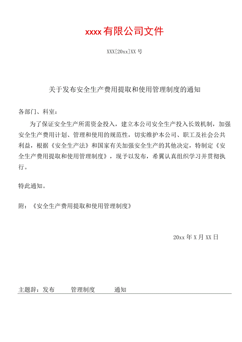 安全生产标准化评审资料-安全生产投入.docx_第3页