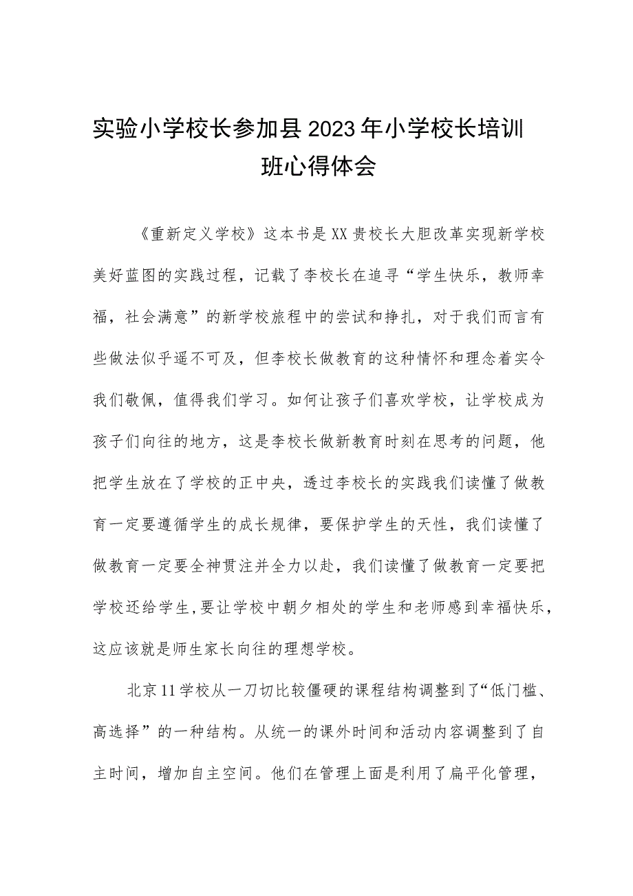 实验小学校长参加县2023年小学校长培训班心得体会九篇.docx_第1页