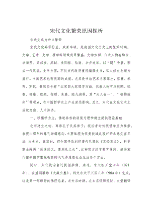 宋代文化繁荣原因探析.docx