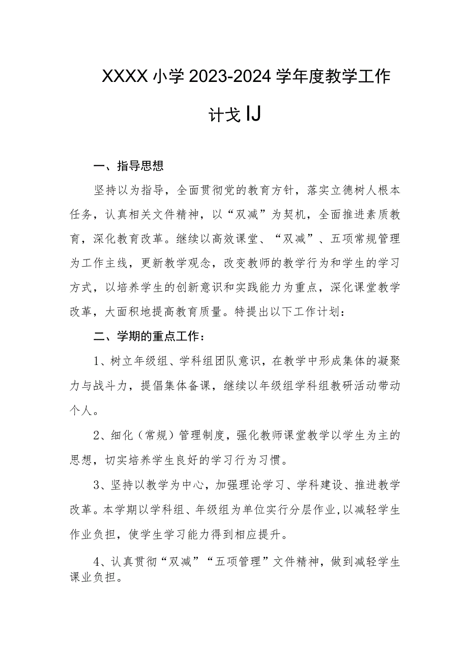 小学2023-2024学年度教学工作计划.docx_第1页