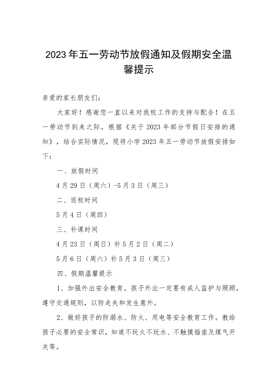 小学2023年五一“劳动节”放假通知及温馨提示.docx_第1页