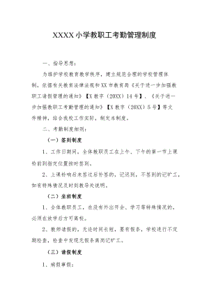 小学教职工考勤管理制度.docx