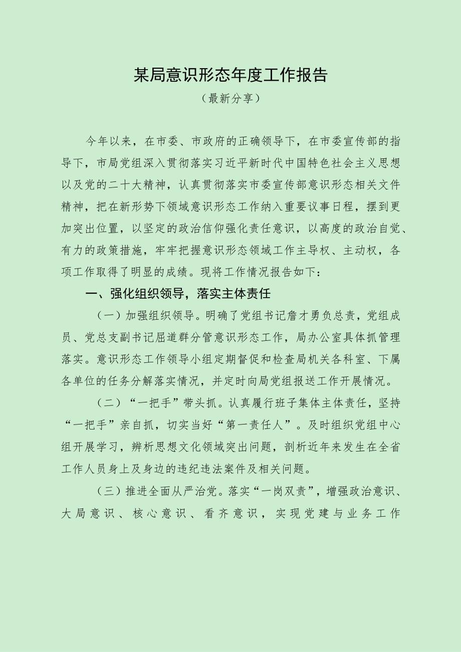 局意识形态年度工作报告（最新分享）.docx_第1页