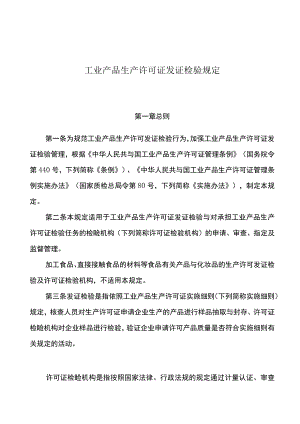 工业产品生产许可证发证检验规定.docx