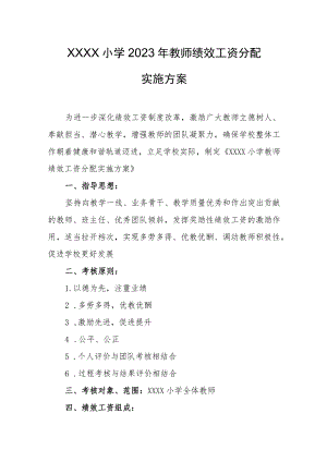 小学2023年教师绩效工资分配实施方案.docx