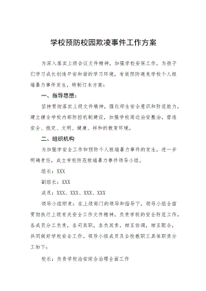 学校2023年预防校园欺凌事件工作方案七篇.docx