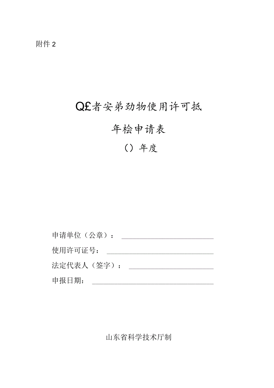 山东省实验动物使用许可证年检申请表.docx_第1页