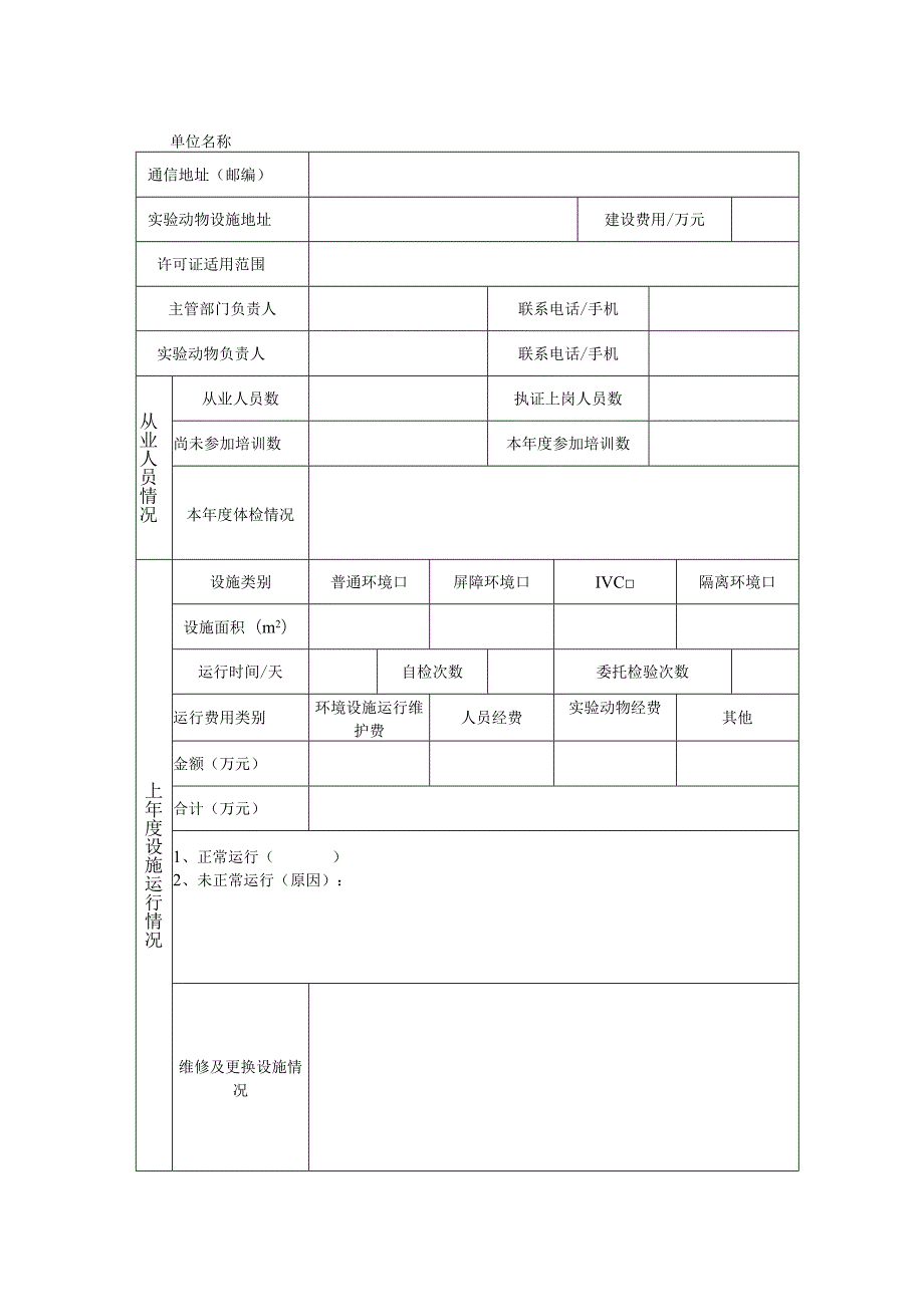 山东省实验动物使用许可证年检申请表.docx_第3页