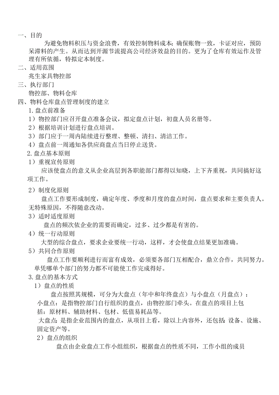 家具厂物料盘点管理制度避免物料积压与资金浪费.docx_第1页