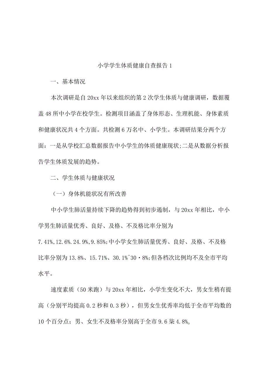 小学学生体质健康自查报告3篇.docx_第1页