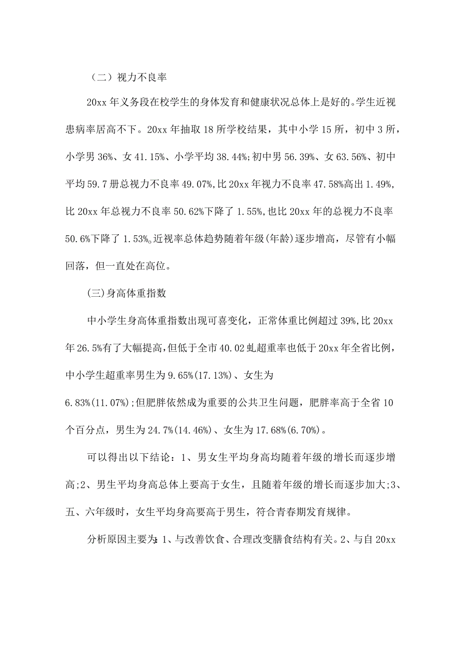 小学学生体质健康自查报告3篇.docx_第2页