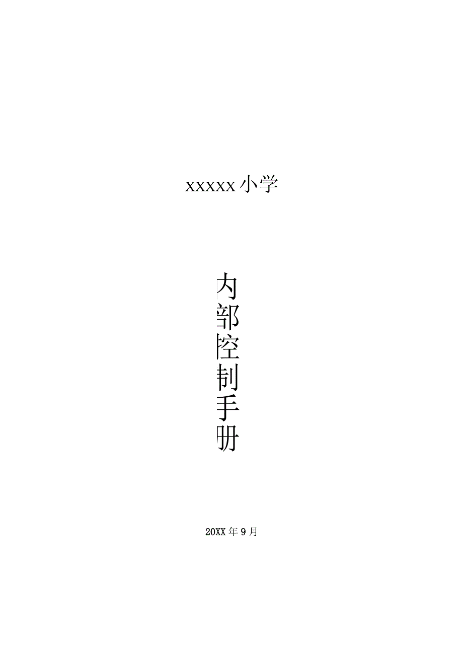 小学内部控制手册.docx_第1页