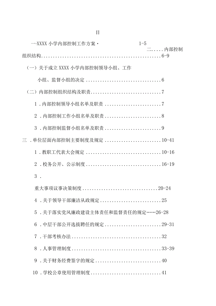 小学内部控制手册.docx_第2页