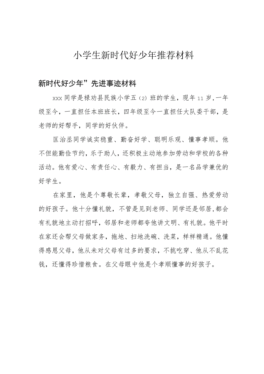 小学生新时代好少年推荐材料.docx_第1页