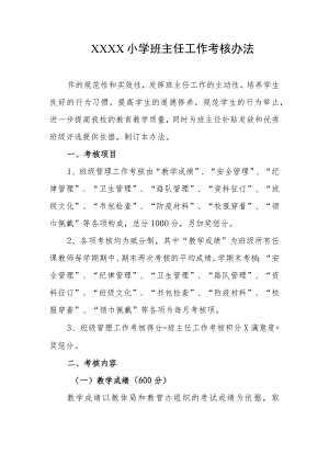 小学班主任工作考核办法.docx