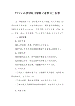 小学班级日常量化考核评分标准.docx