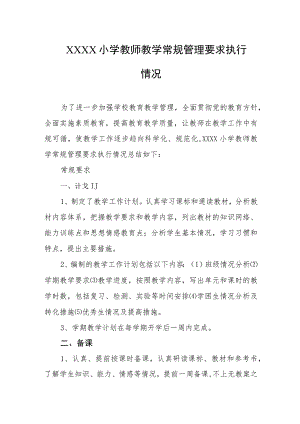 小学教师教学常规管理要求执行情况.docx