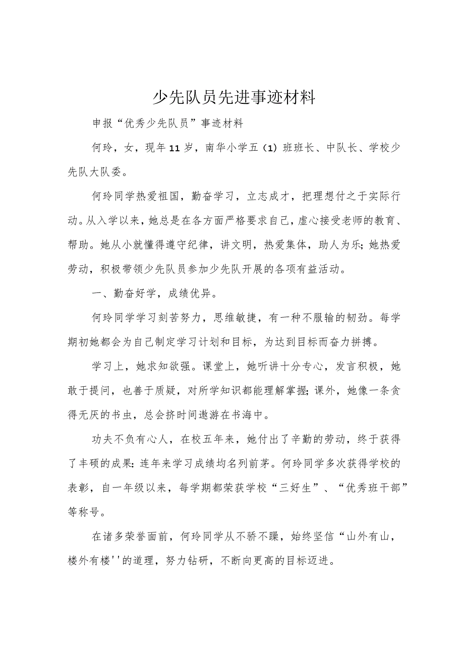 少先队员先进事迹材料.docx_第1页