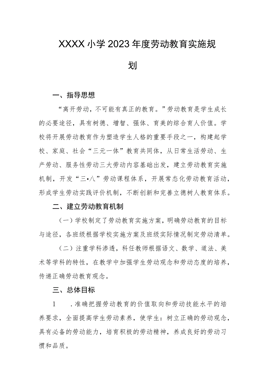 小学2023年度劳动教育实施规划.docx_第1页