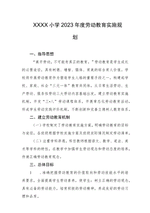 小学2023年度劳动教育实施规划.docx