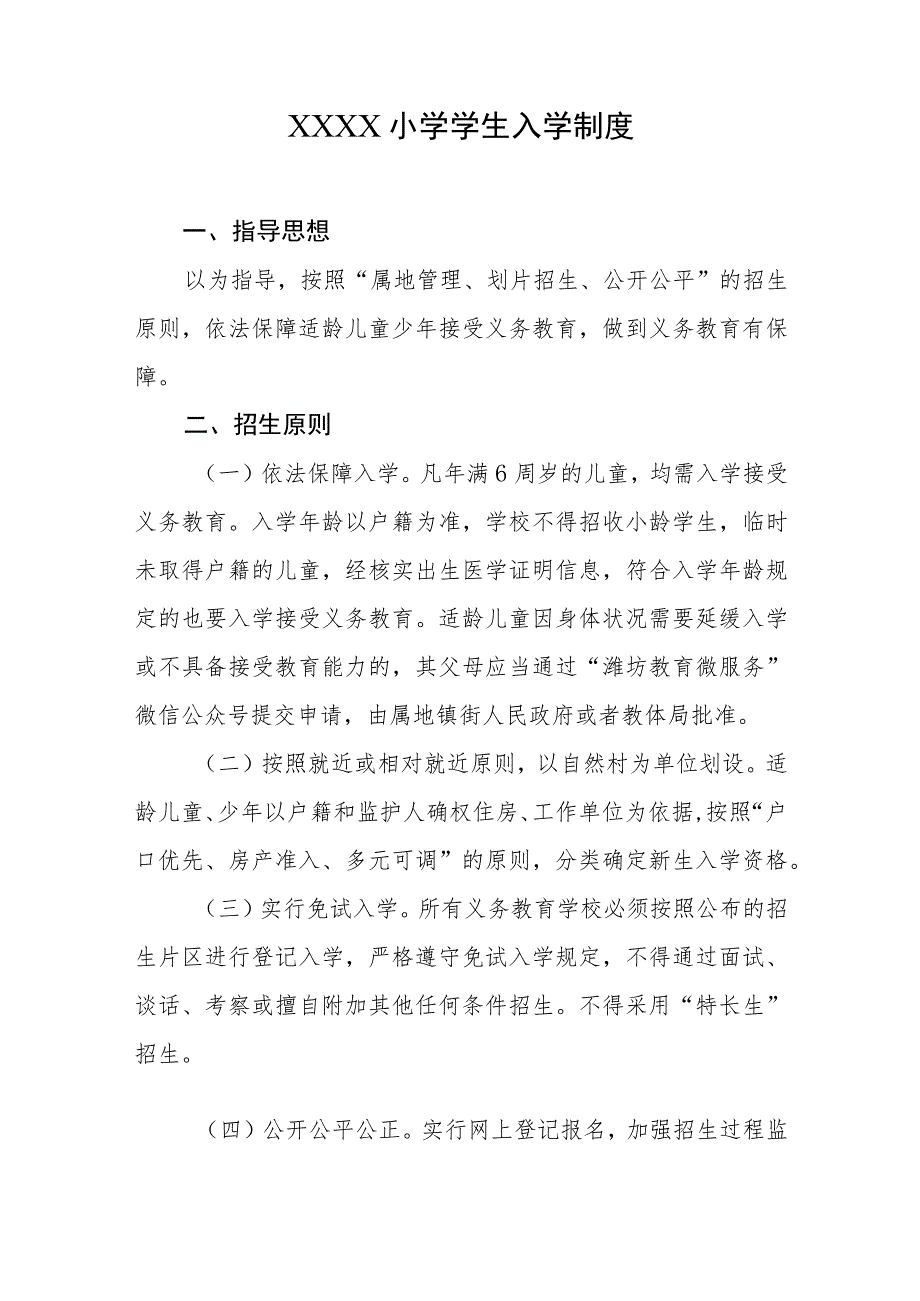 小学学生入学制度.docx_第1页