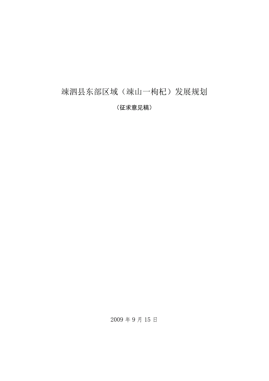 嵊泗县东部区域（嵊山－枸杞）发展规划.docx_第1页