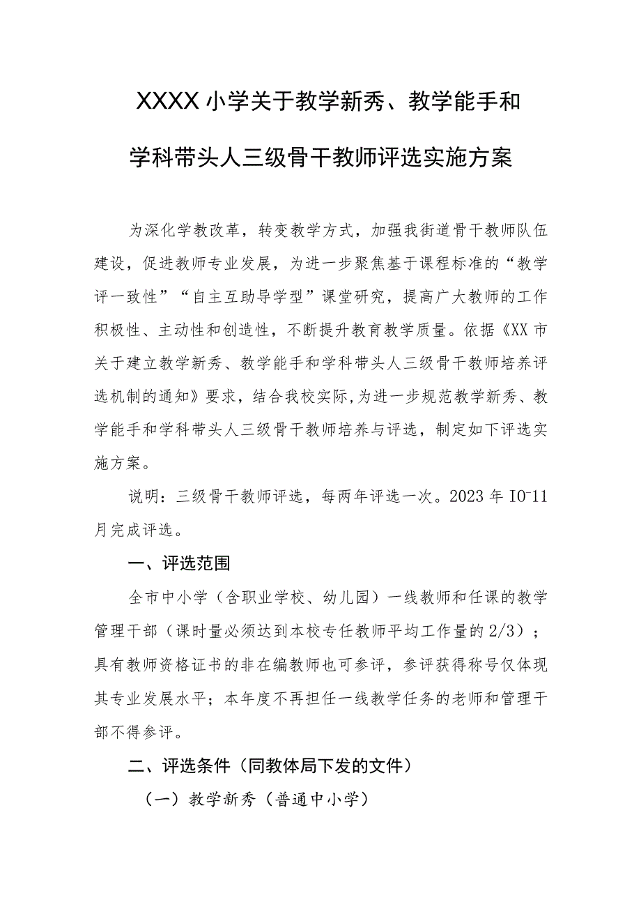 小学关于教学新秀、教学能手和学科带头人三级骨干教师评选实施方案.docx_第1页