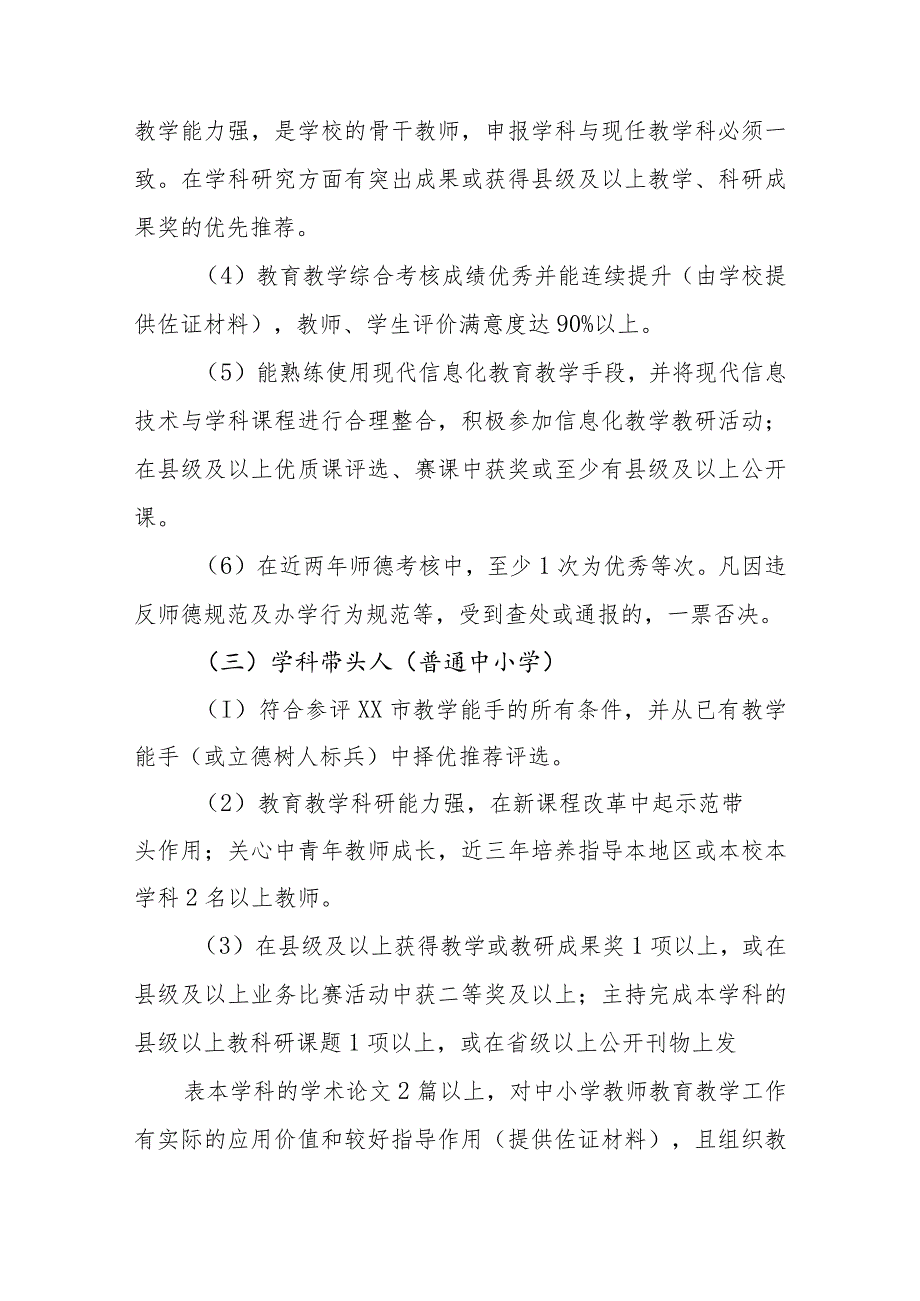 小学关于教学新秀、教学能手和学科带头人三级骨干教师评选实施方案.docx_第3页