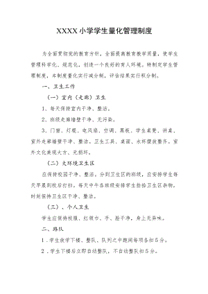 小学学生量化管理制度.docx