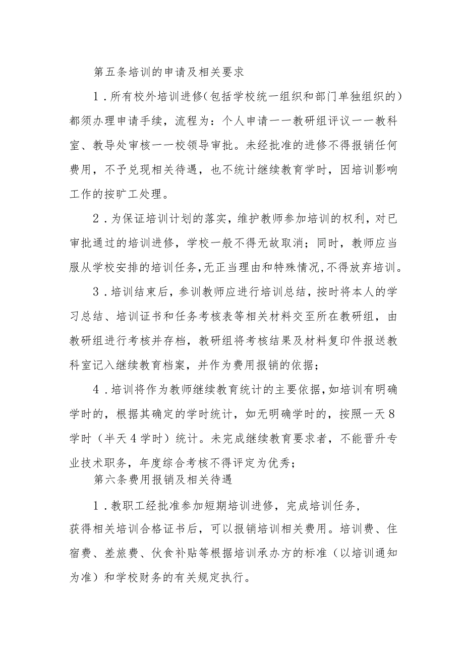 学校教师管理办法.docx_第3页