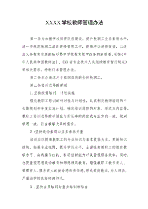 学校教师管理办法.docx