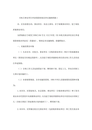 市机关事业单位养老保险制度改革实施细则4篇.docx