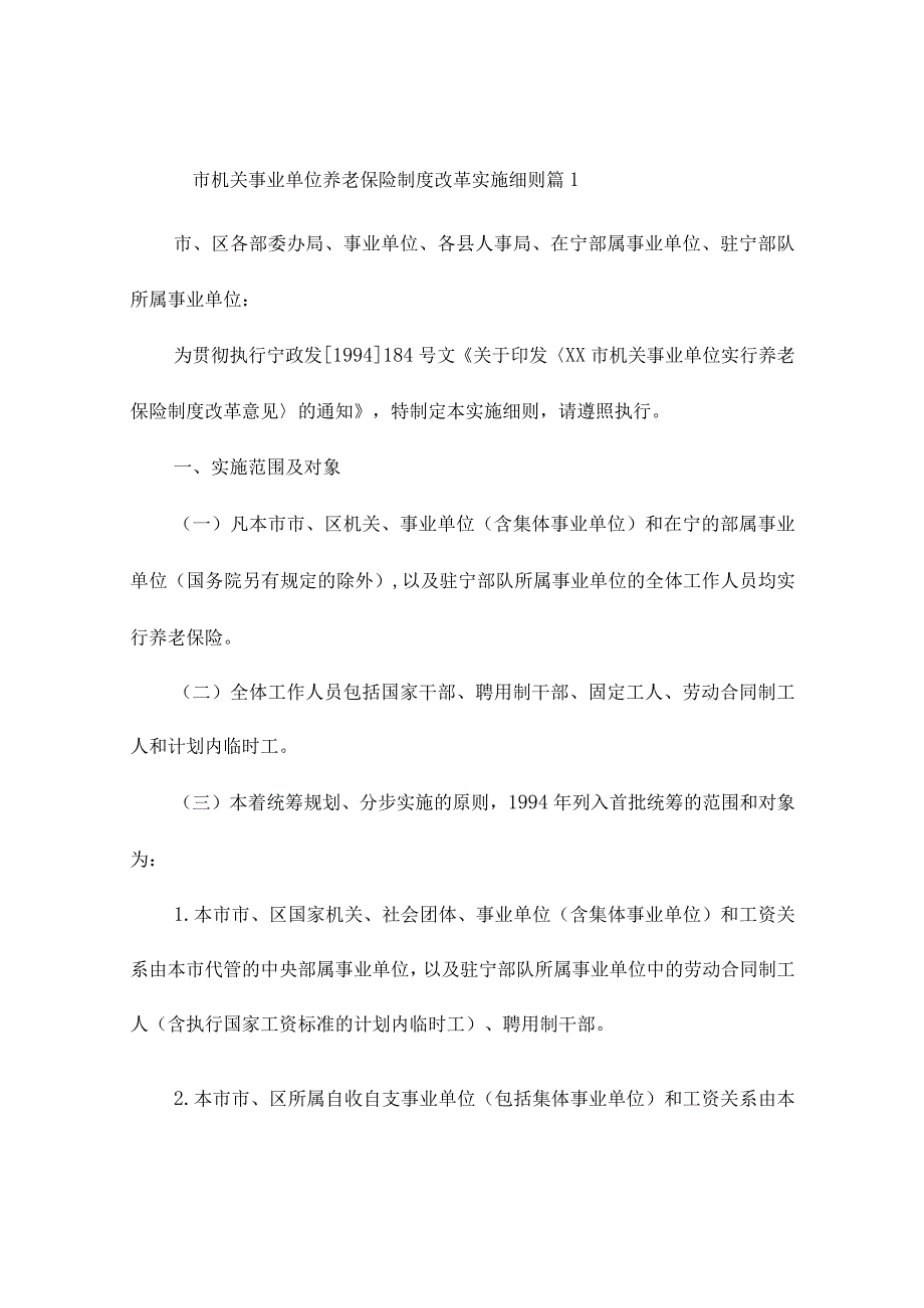 市机关事业单位养老保险制度改革实施细则4篇.docx_第1页