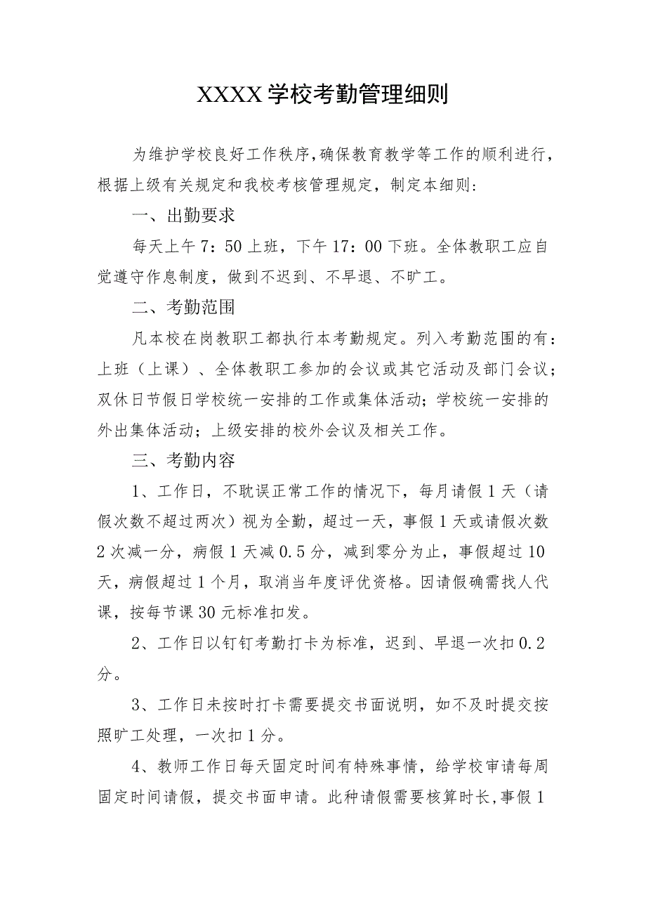 学校考勤管理细则.docx_第1页