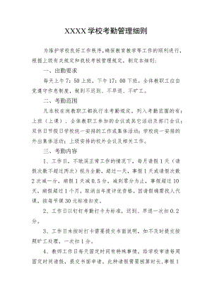 学校考勤管理细则.docx