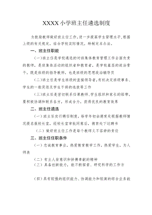 小学班主任遴选制度.docx