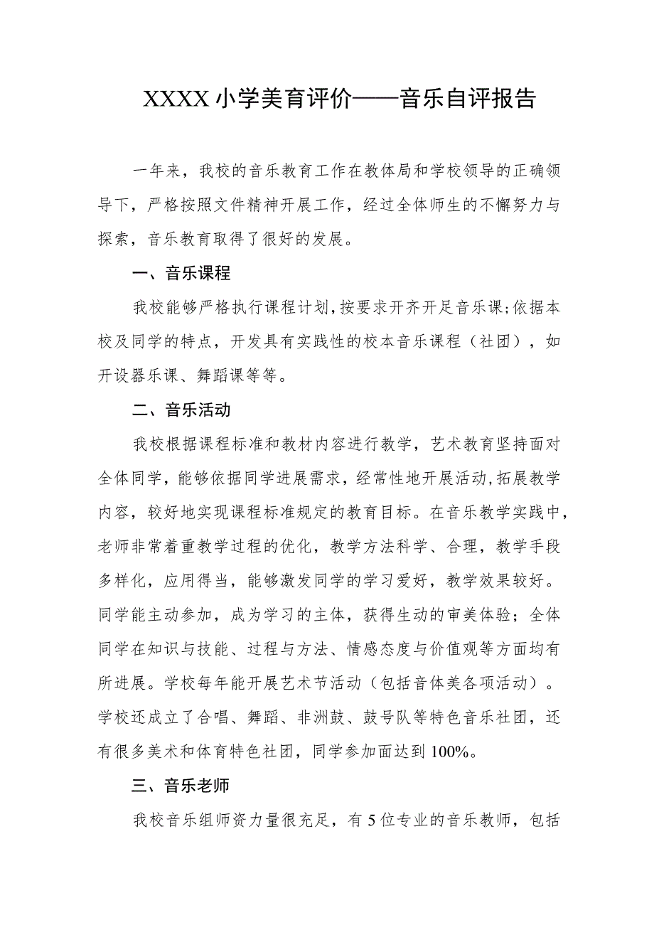 小学美育评价——音乐自评报告.docx_第1页