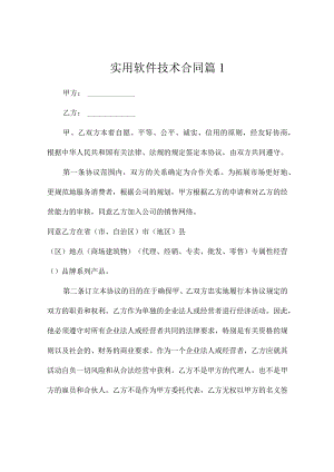 实用软件技术合同（精选4篇）.docx