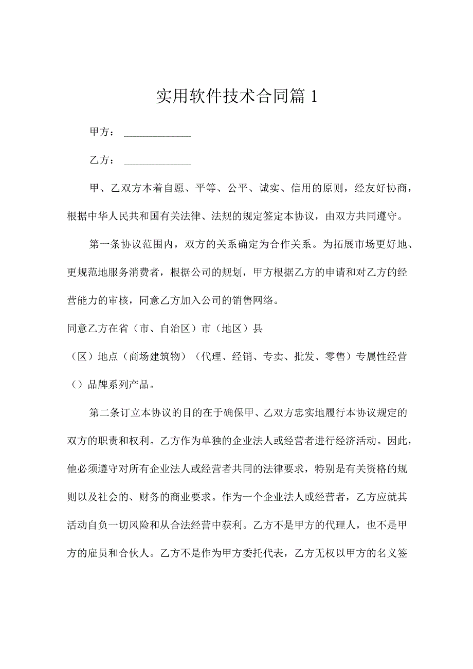 实用软件技术合同（精选4篇）.docx_第1页