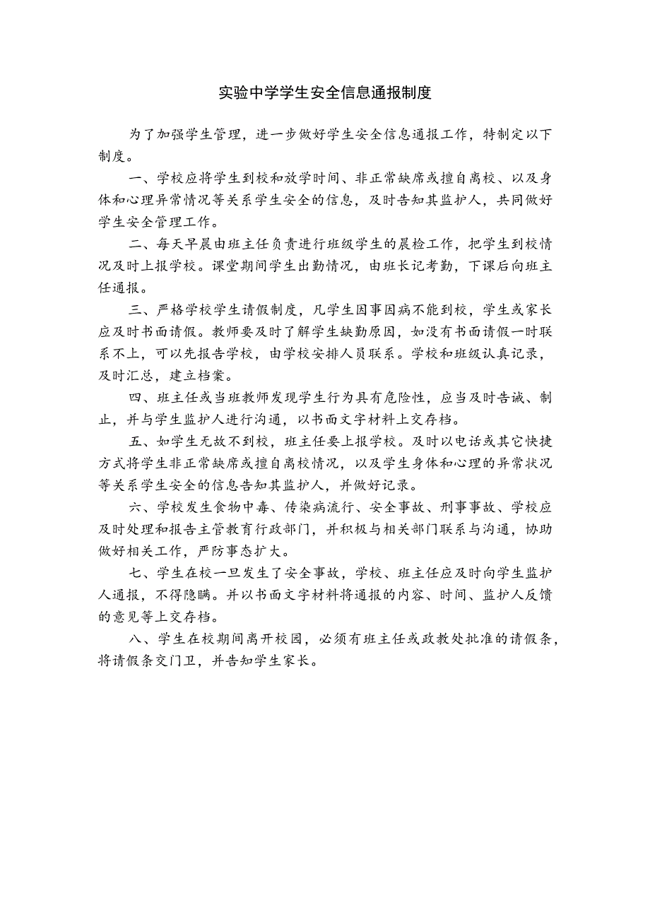 实验中学学生安全信息通报制度.docx_第1页