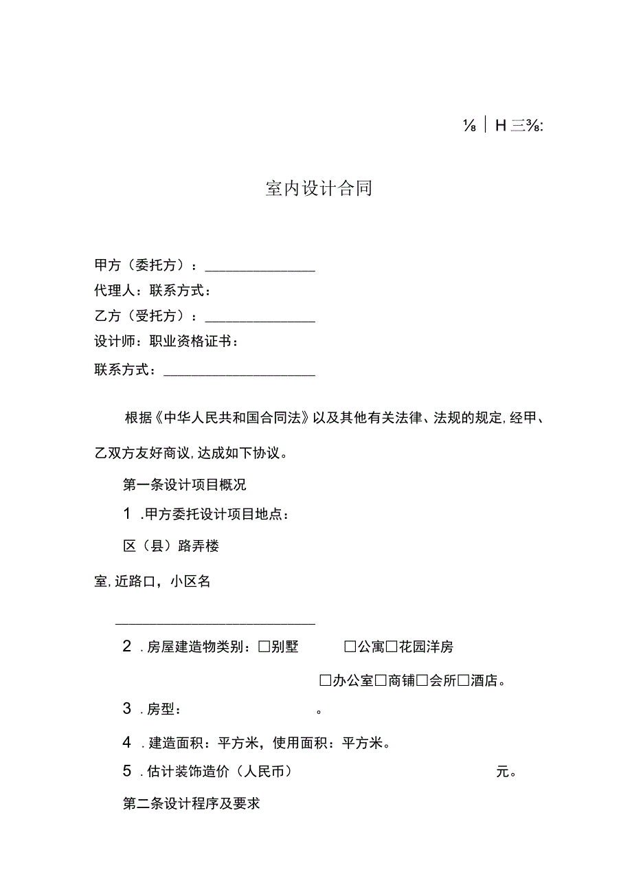 室内设计合同范本.docx_第1页