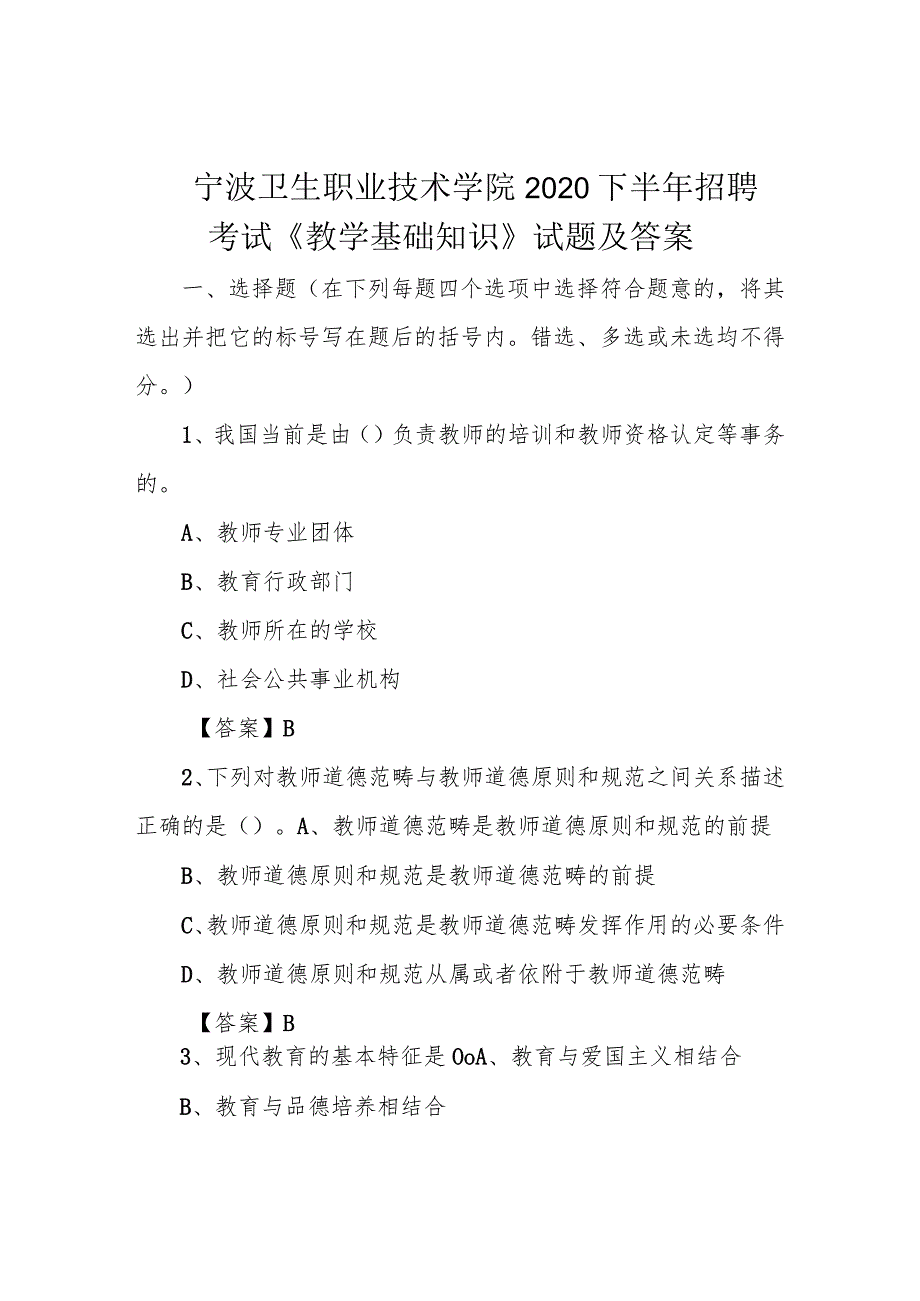 宁波卫生职业技术学院2020下半年招聘考试《教学基础知识》试题及答案.docx_第1页