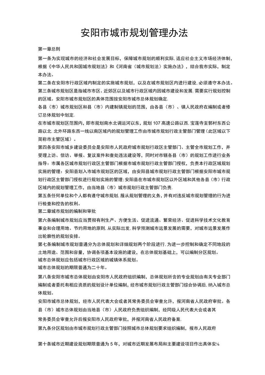 安阳市城市规划管理办法.docx_第1页