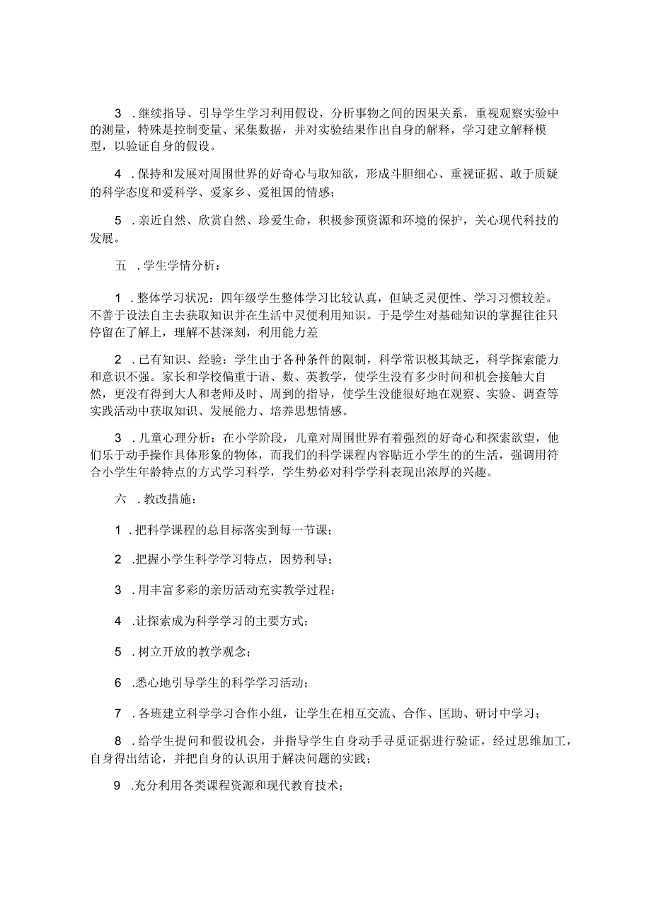 小学四年级科学下册教学计划.docx_第2页