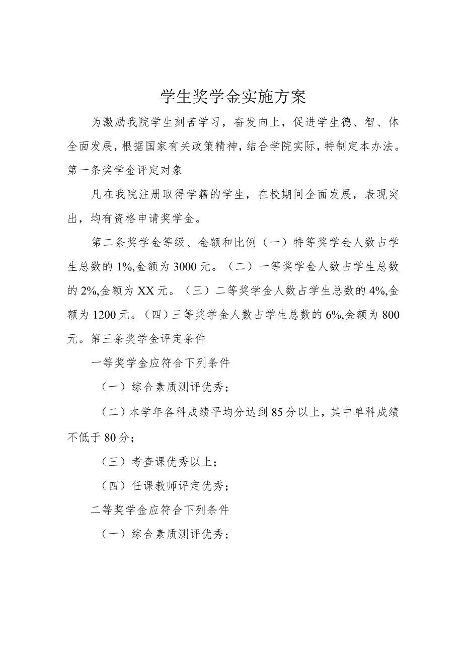 学生奖学金实施方案.docx_第1页