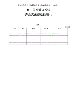 客户关系管理系统需求规格说明书(参考).docx