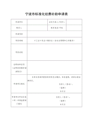 宁波市标准化经费补助申请表.docx