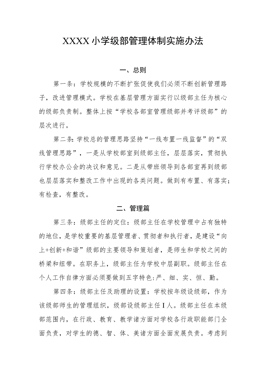 小学级部管理体制实施办法.docx_第1页