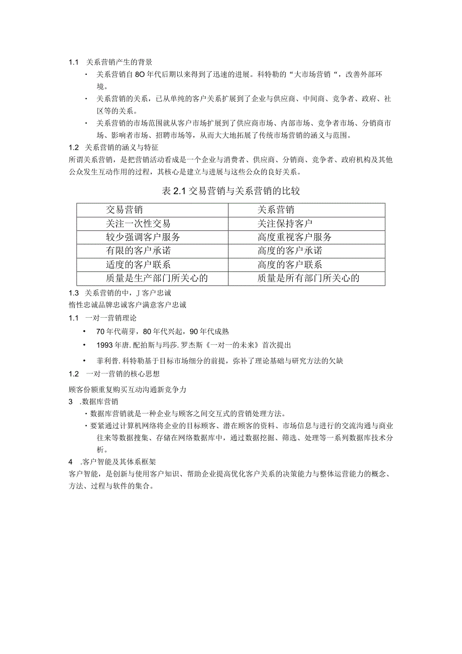 客户关系管理知识.docx_第3页